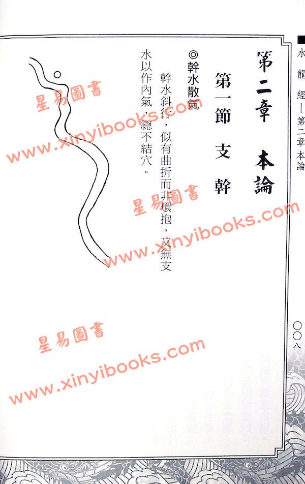 曾子南：水龙经（瑞成版）