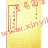 曾子南：三元择日便诀
