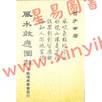 曾子南：风水效应图解