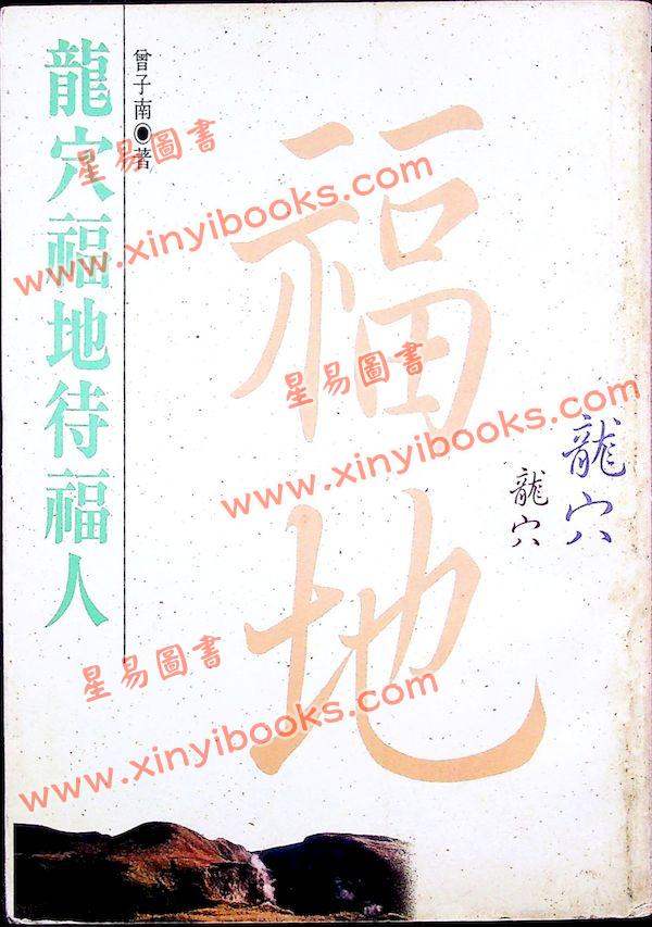 曾子南：龙穴福地待福人