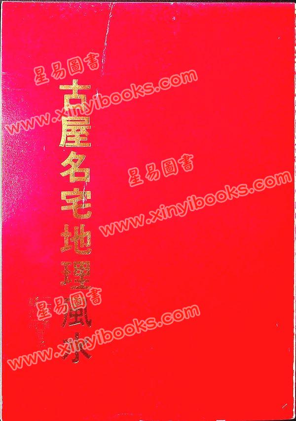 曾子南：古屋名宅地理风水