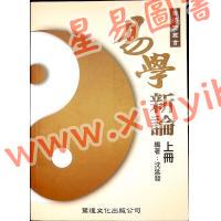 沈竹礽/沈延发/沈宗宣：（自得斋丛书）易学新论（上下）最後貨尾