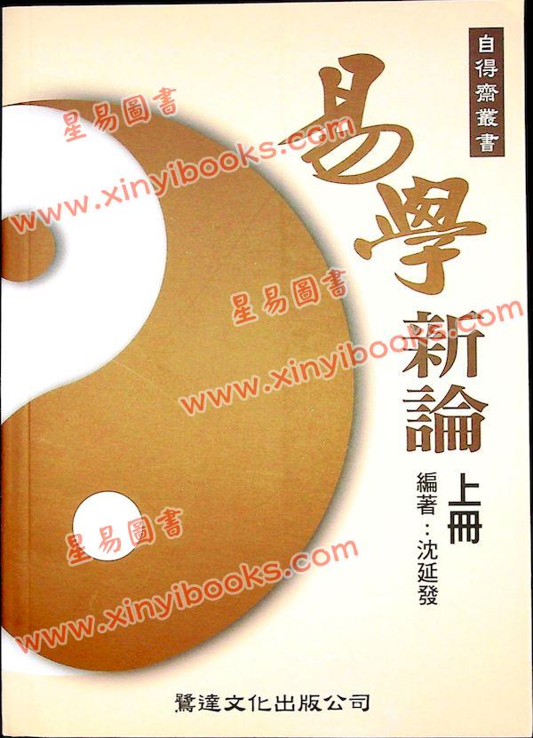 沈竹礽/沈延发/沈宗宣：（自得斋丛书）易学新论（上下）最後貨尾