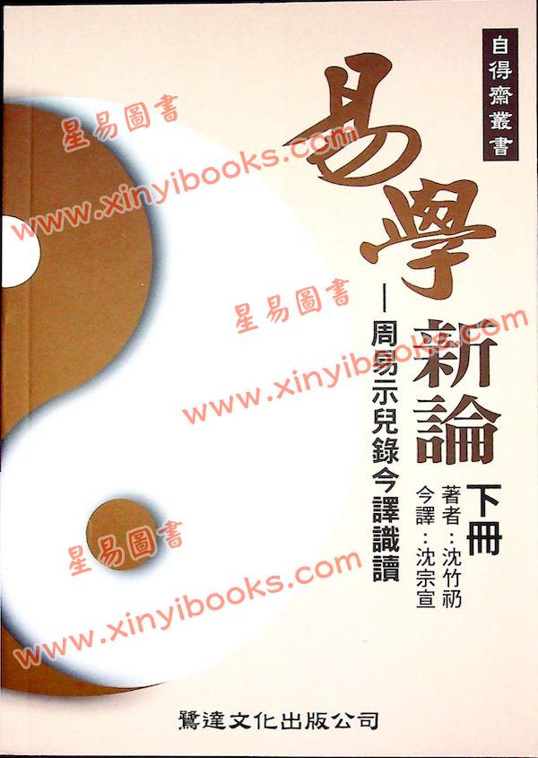 沈竹礽/沈延发/沈宗宣：（自得斋丛书）易学新论（上下）最後貨尾