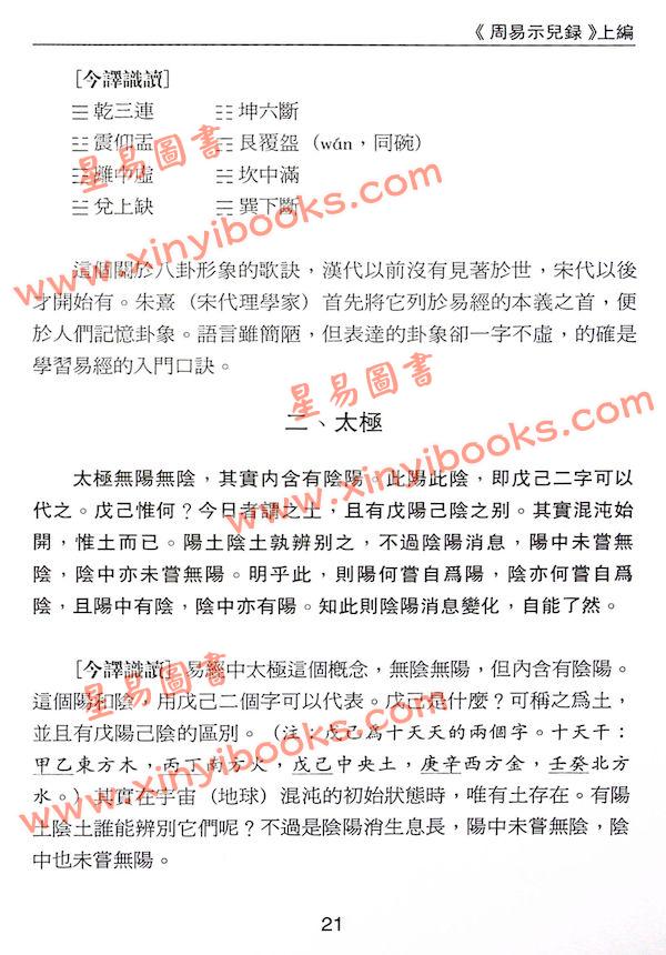 沈竹礽/沈延发/沈宗宣：（自得斋丛书）易学新论（上下）最後貨尾