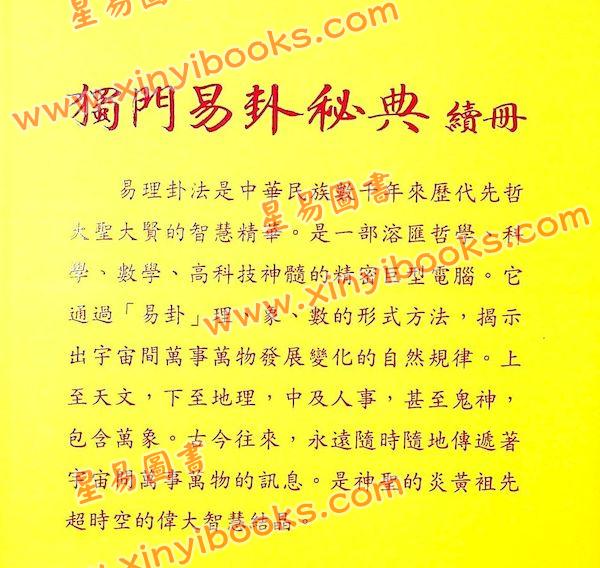 刘易荣：独门易卦秘典（续册）