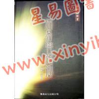 沈延发：（自得斋丛书）周易与预测 最後貨尾