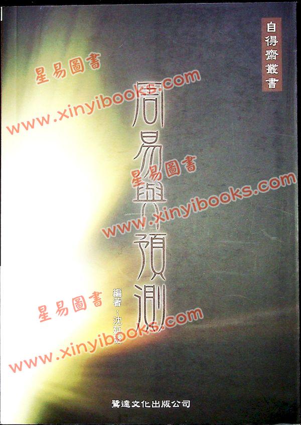 沈延发：（自得斋丛书）周易与预测 最後貨尾