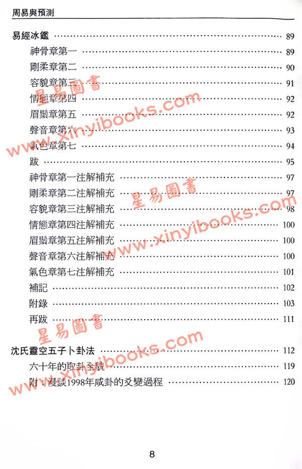 沈延发：（自得斋丛书）周易与预测 最後貨尾
