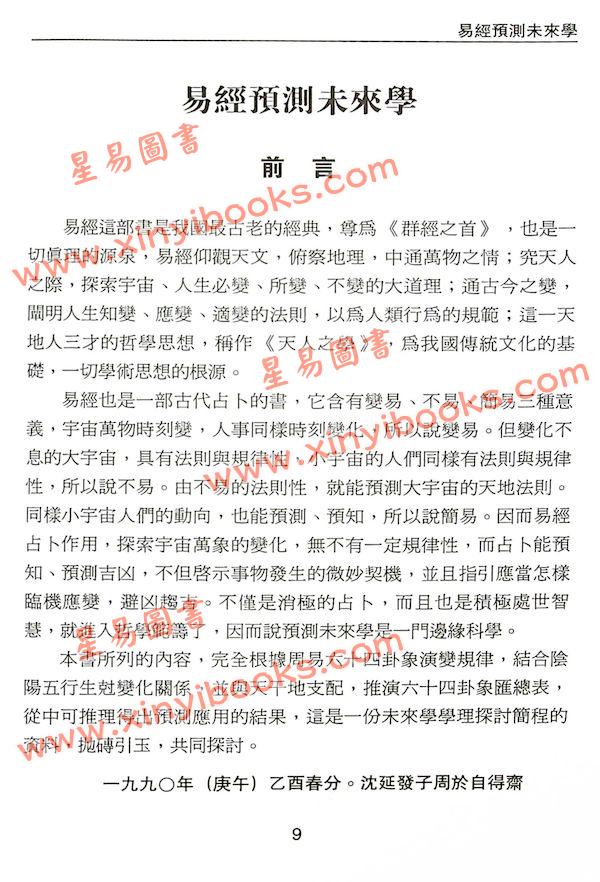 沈延发：（自得斋丛书）周易与预测 最後貨尾