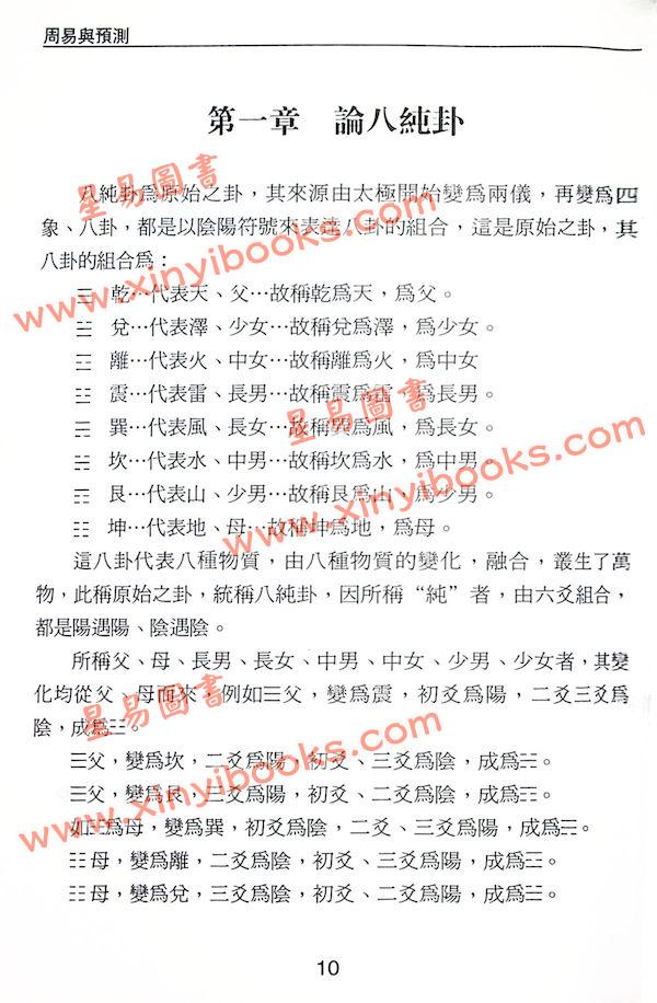 沈延发：（自得斋丛书）周易与预测 最後貨尾