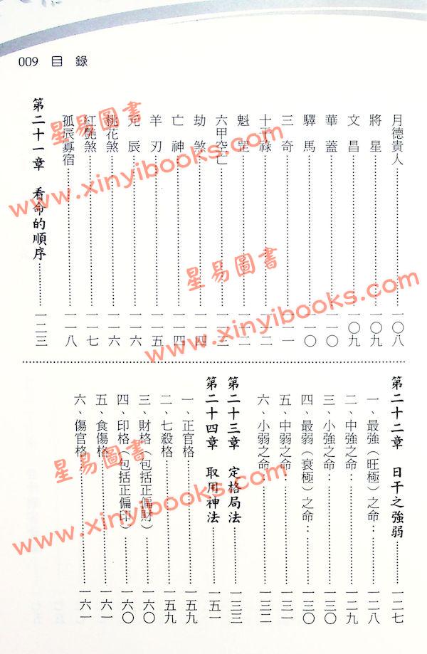 铁笔子：四柱推命学