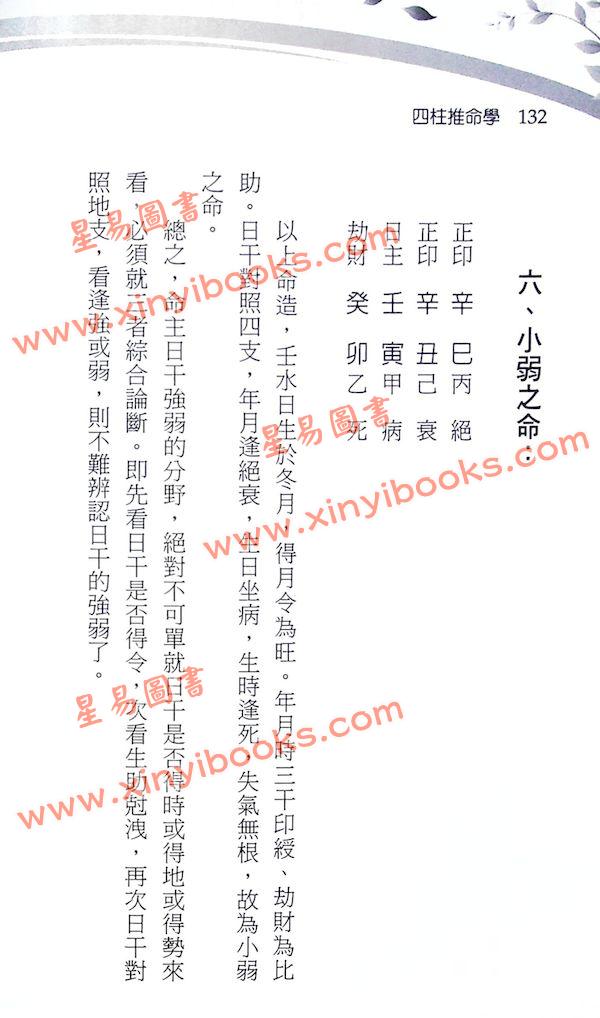 铁笔子：四柱推命学