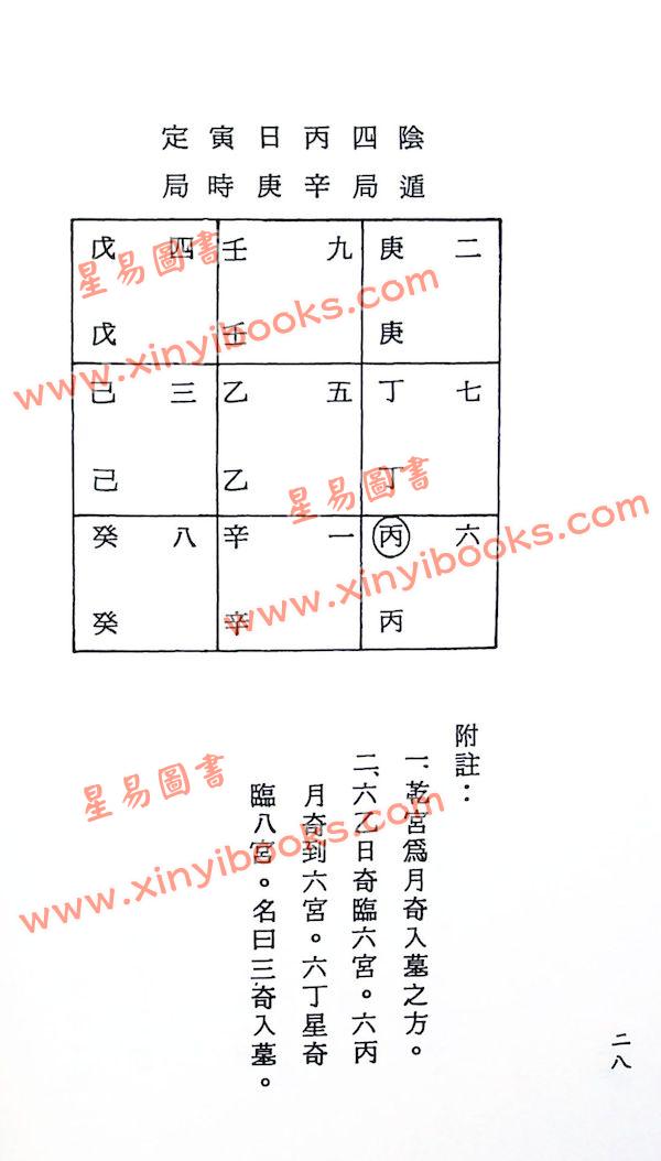 高安龄评注：奇门金章