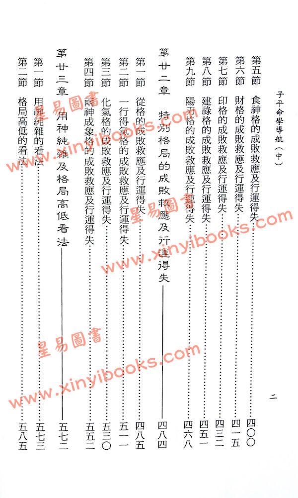 许羽贤：子平命学导航（中）