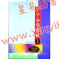 许羽贤：子平命学导航（上）