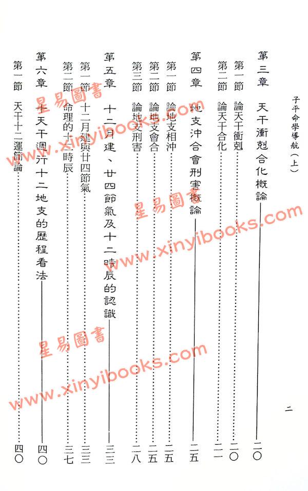 许羽贤：子平命学导航（上）