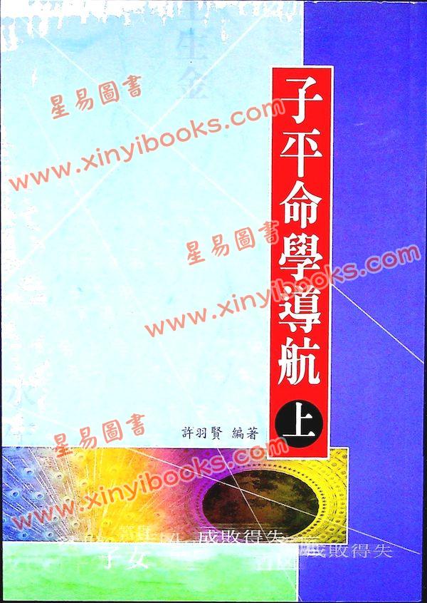 许羽贤：子平命学导航（上）