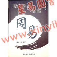 沈宗宣：（自得斋丛书）浅入深出品读周易 最後貨尾