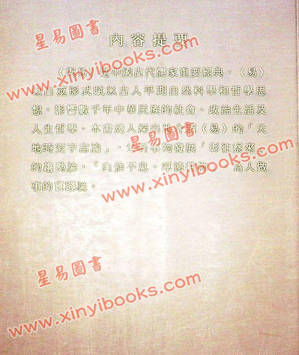 沈宗宣：（自得斋丛书）浅入深出品读周易 最後貨尾