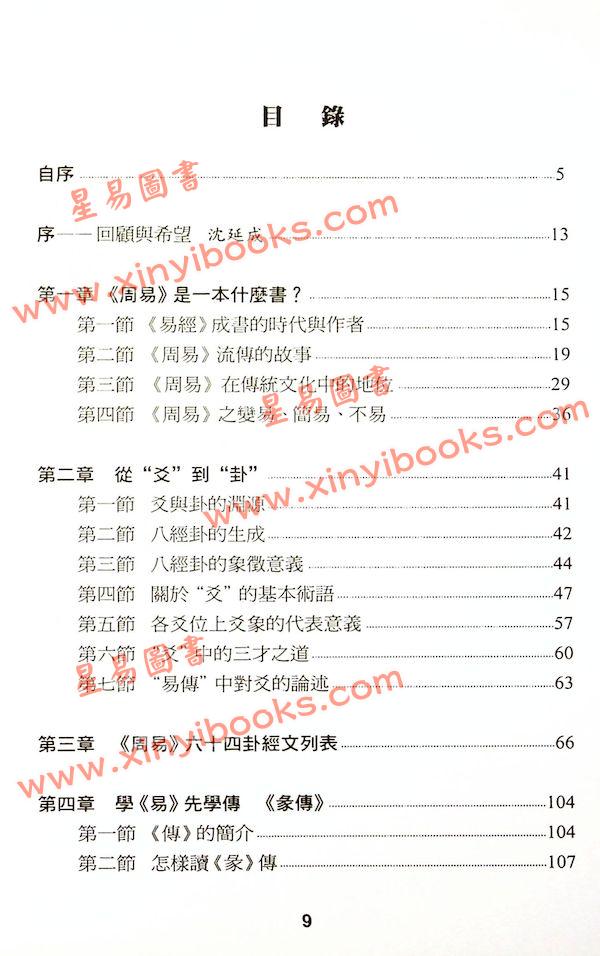 沈宗宣：（自得斋丛书）浅入深出品读周易 最後貨尾