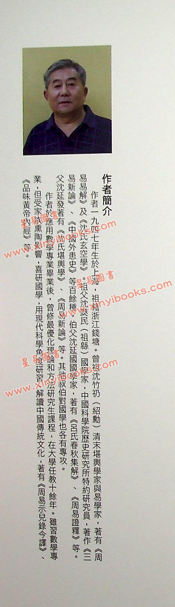 沈宗宣：（自得斋丛书）浅入深出品读周易 最後貨尾