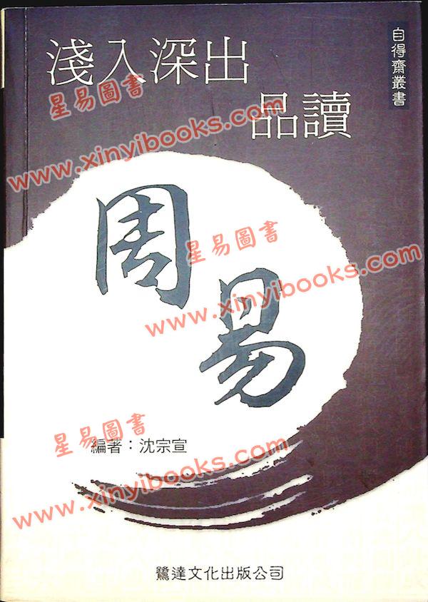 沈宗宣：（自得斋丛书）浅入深出品读周易 最後貨尾
