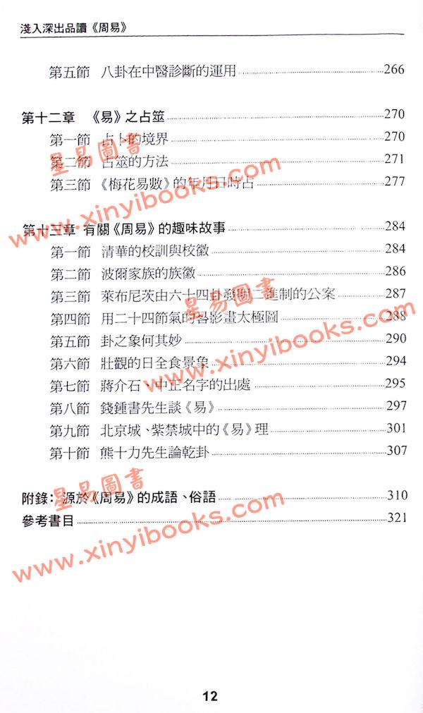 沈宗宣：（自得斋丛书）浅入深出品读周易 最後貨尾