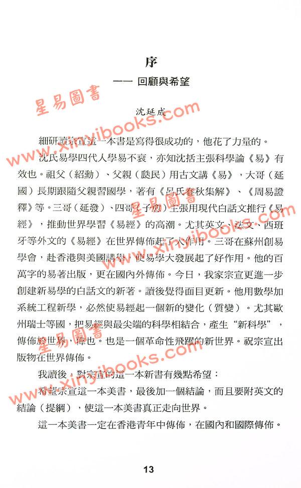 沈宗宣：（自得斋丛书）浅入深出品读周易 最後貨尾