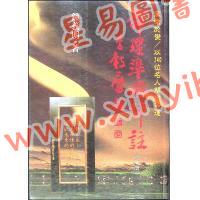 钟义明：命理准绳评注(下) 