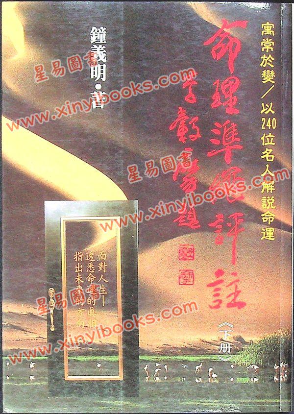 钟义明：命理准绳评注(下) 