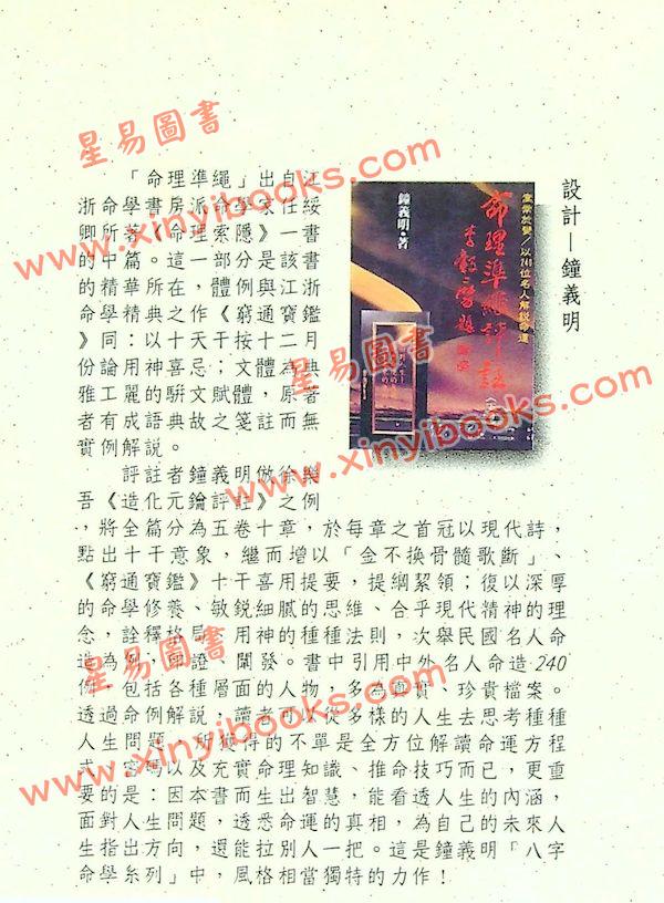 钟义明：命理准绳评注(下) 