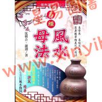 沈朝合/谢翎：易经风水母法