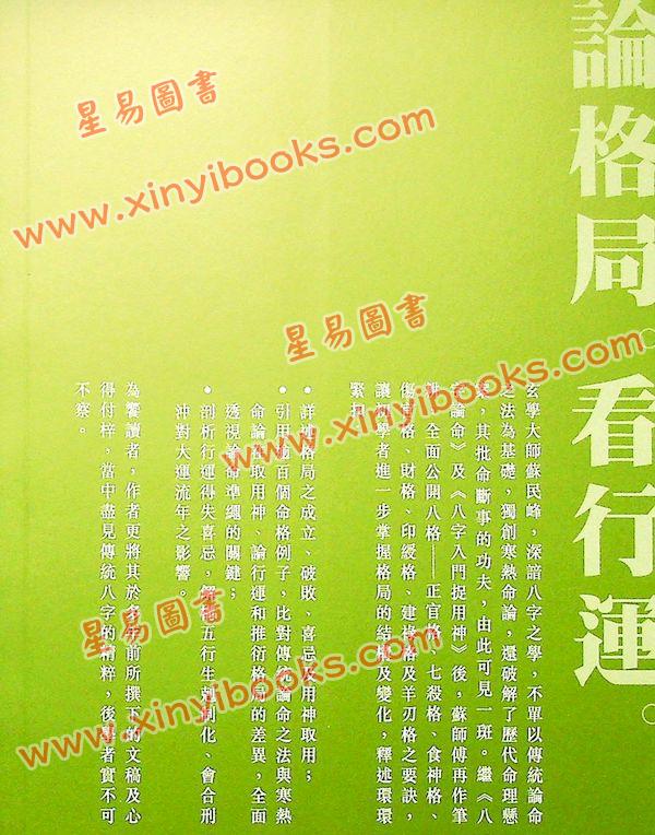 苏民峰：八字进阶论格局看行运（圆方）