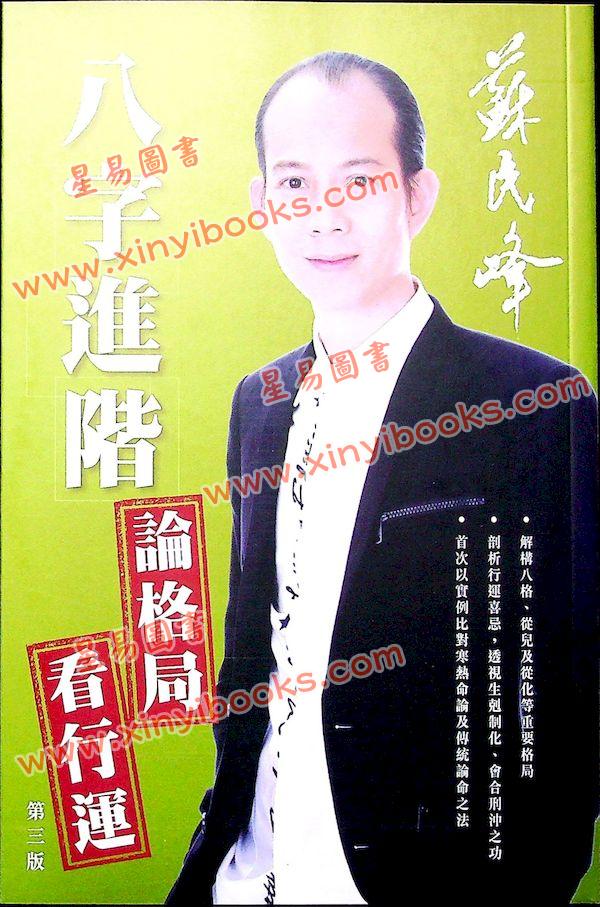 苏民峰：八字进阶论格局看行运（圆方）