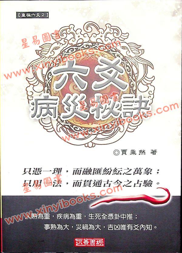 贾秉然：六爻病灾秘诀