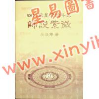 吴俊宏：师说紫微 