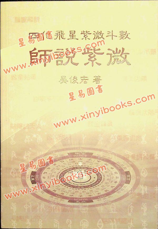 吴俊宏：师说紫微 