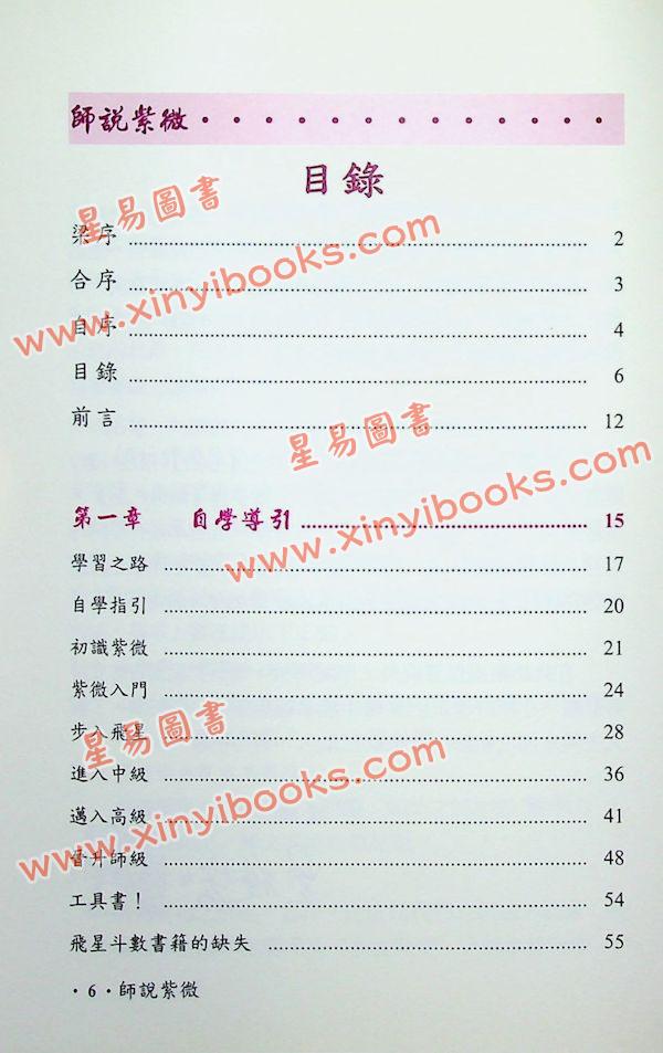 吴俊宏：师说紫微 