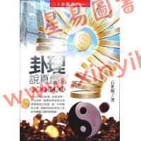 石世明：卦理说真股票财运篇 最後1本