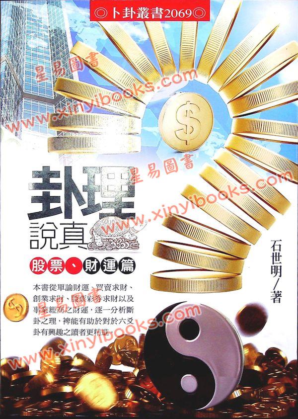 石世明：卦理说真股票财运篇 最後1本