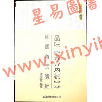 沈宗宣：（自得斋丛书）品味黄帝内经上册—换个角度读经 最後貨尾