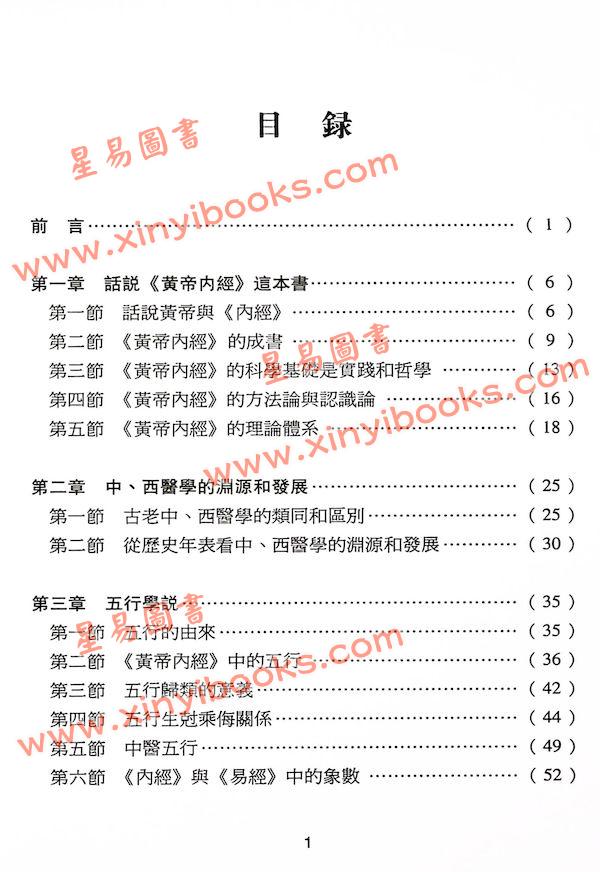 沈宗宣：（自得斋丛书）品味黄帝内经上册—换个角度读经 最後貨尾