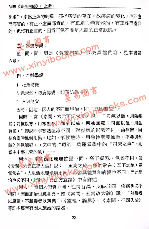 沈宗宣：（自得斋丛书）品味黄帝内经上册—换个角度读经 最後貨尾
