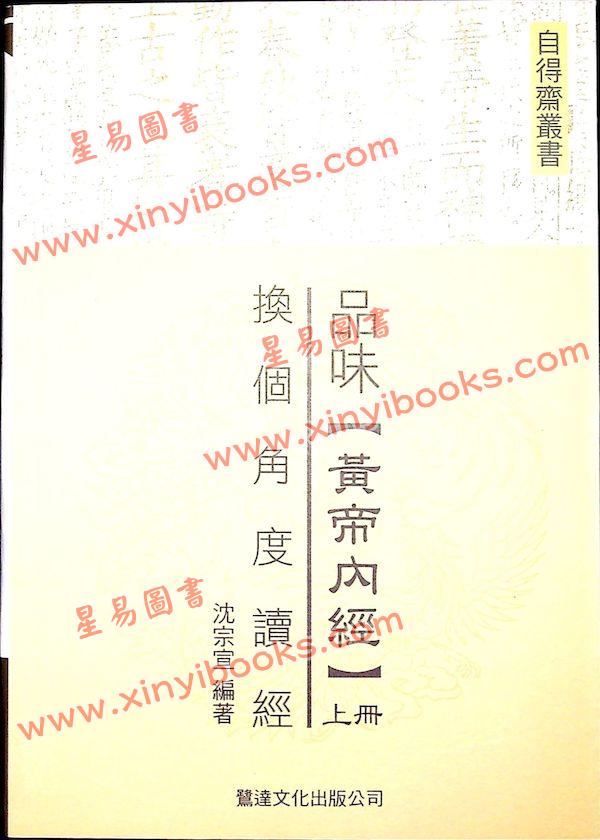 沈宗宣：（自得斋丛书）品味黄帝内经上册—换个角度读经 最後貨尾