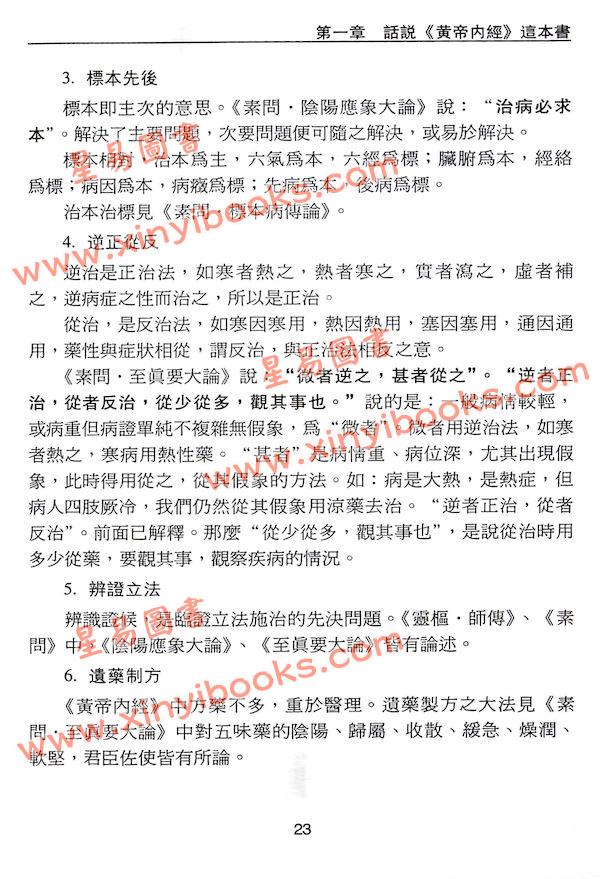 沈宗宣：（自得斋丛书）品味黄帝内经上册—换个角度读经 最後貨尾