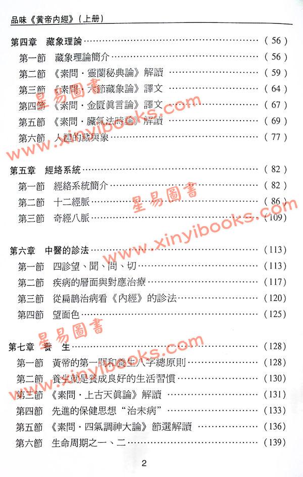 沈宗宣：（自得斋丛书）品味黄帝内经上册—换个角度读经 最後貨尾