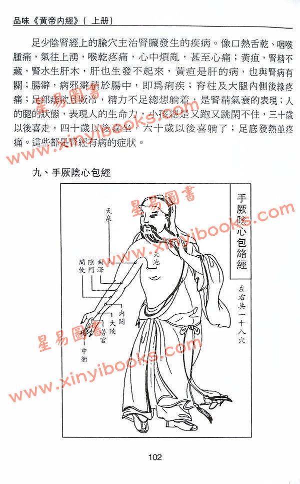 沈宗宣：（自得斋丛书）品味黄帝内经上册—换个角度读经 最後貨尾
