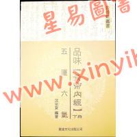 沈宗宣：（自得斋丛书）品味黄帝内经下册—五运六气 最後貨尾