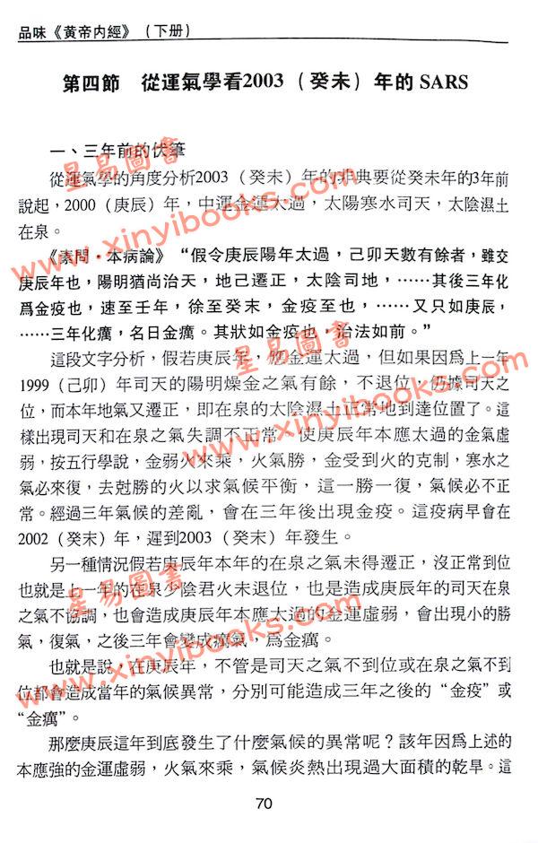 沈宗宣：（自得斋丛书）品味黄帝内经下册—五运六气 最後貨尾
